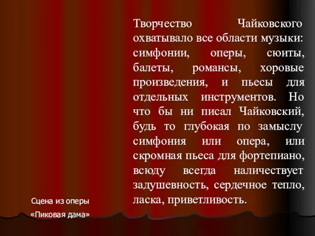 Творчество Чайковского охватывало все области музыки: симфонии, оперы, сюиты, балеты, романсы,