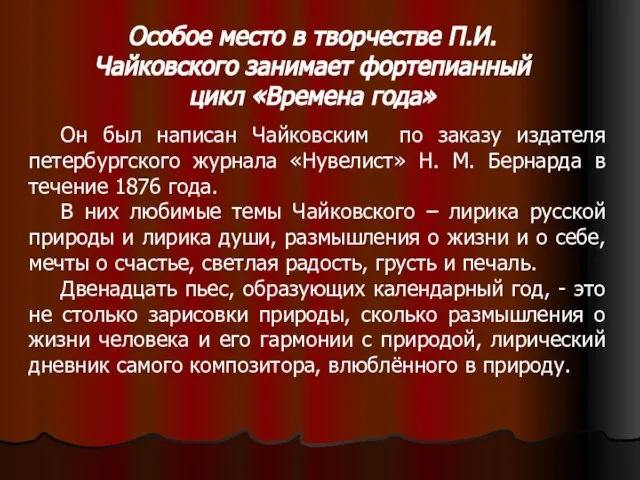 Особое место в творчестве П.И.Чайковского занимает фортепианный цикл «Времена года» Он