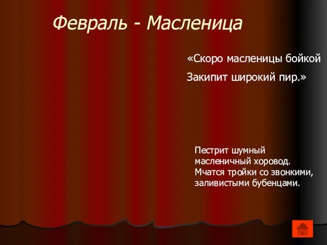 Февраль - Масленица «Скоро масленицы бойкой Закипит широкий пир.» Пестрит шумный