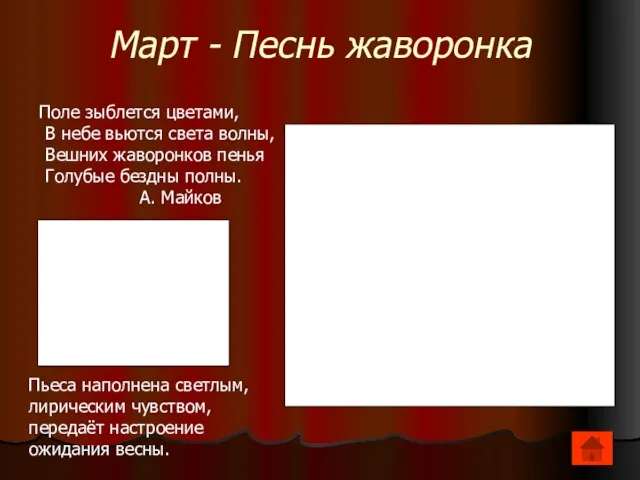 Март - Песнь жаворонка Поле зыблется цветами, В небе вьются света