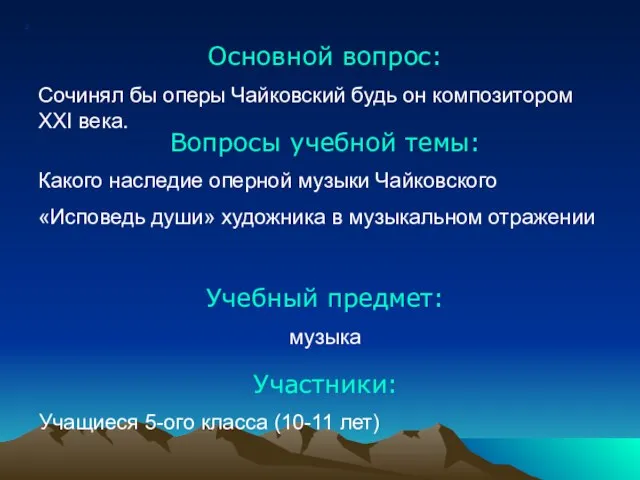 2 Вопросы учебной темы: Какого наследие оперной музыки Чайковского «Исповедь души»