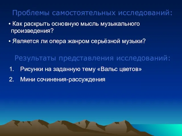 Проблемы Проблемы самостоятельных исследований: Как раскрыть основную мысль музыкального произведения? Является