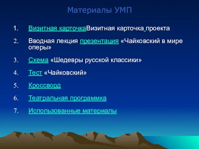 Материалы УМП Визитная карточкаВизитная карточка проекта Вводная лекция презентация «Чайковский в