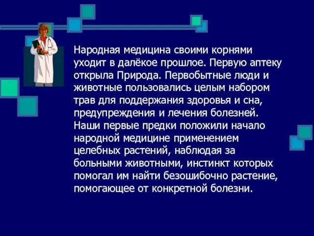 Народная медицина своими корнями уходит в далёкое прошлое. Первую аптеку открыла