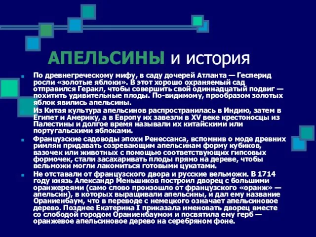 АПЕЛЬСИНЫ и история По древнегреческому мифу, в саду дочерей Атланта —