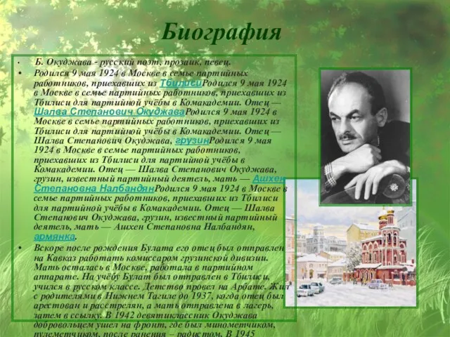 Биография Б. Окуджава - русский поэт, прозаик, певец. Родился 9 мая