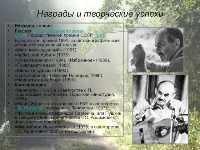 Награды и творческие успехи Награды, звания Лауреат Государственной премии СССРГосударственной премии