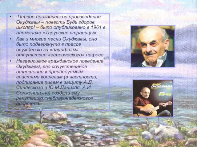 Первое прозаическое произведение Окуджавы – повесть Будь здоров, школяр! – было