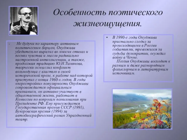 Особенность поэтического жизнеощущения. Не будучи по характеру активным политическим борцом, Окуджава