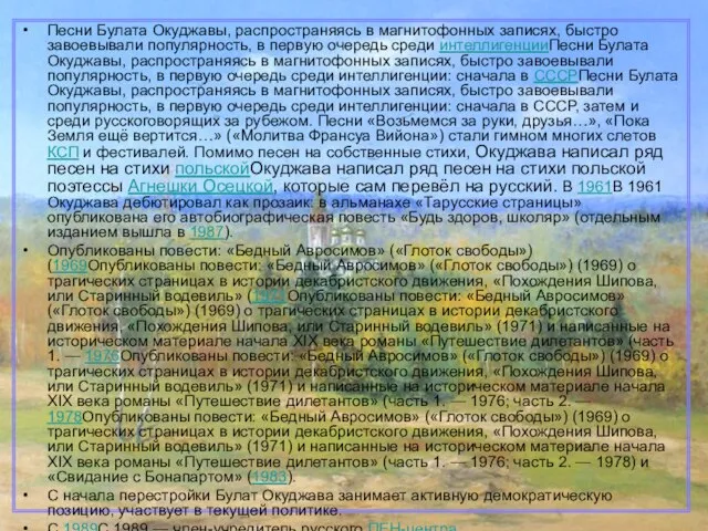 Песни Булата Окуджавы, распространяясь в магнитофонных записях, быстро завоевывали популярность, в