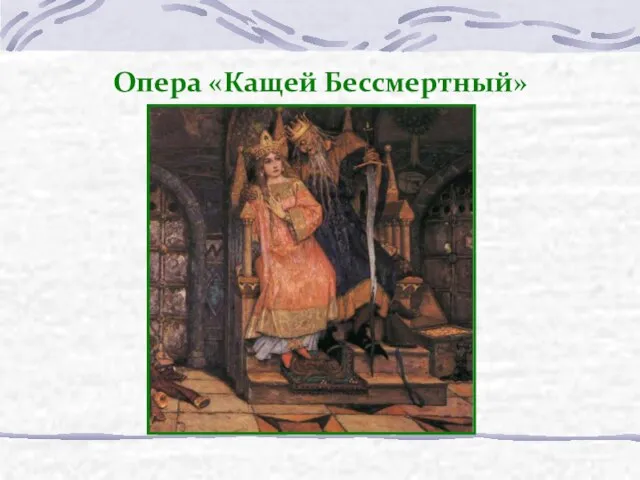 Опера «Кащей Бессмертный»