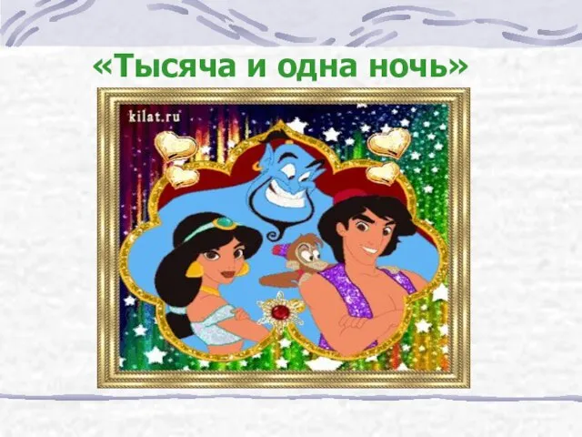 «Тысяча и одна ночь»