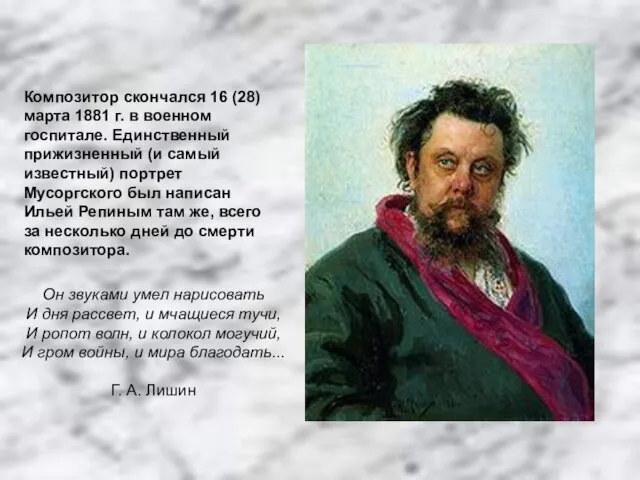 Композитор скончался 16 (28) марта 1881 г. в военном госпитале. Единственный