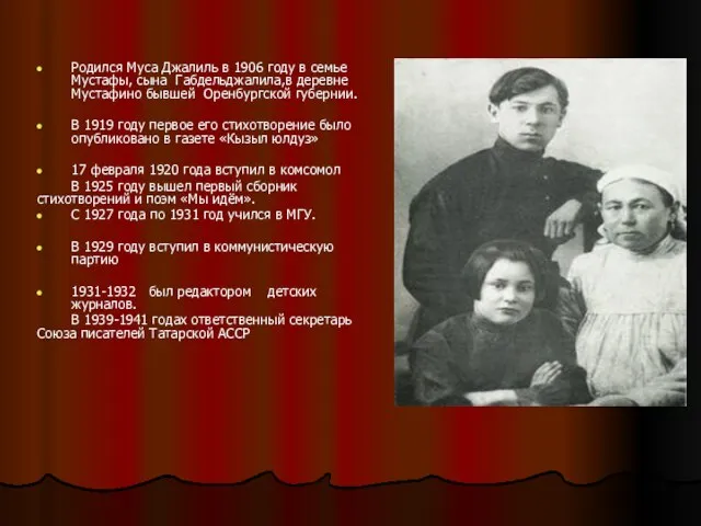 Родился Муса Джалиль в 1906 году в семье Мустафы, сына Габдельджалила,в