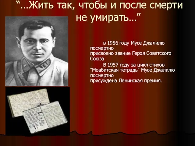 “…Жить так, чтобы и после смерти не умирать…” в 1956 году