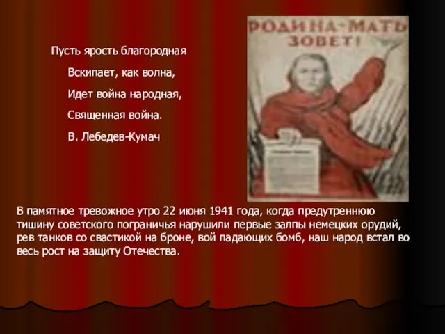 Пусть ярость благородная Вскипает, как волна, Идет война народная, Священная война.