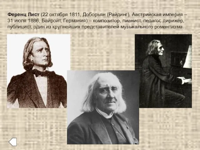 Ференц Лист (22 октября 1811, Доборьян (Райдинг), Австрийская империя – 31