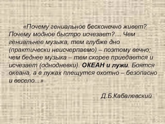 «Почему гениальное бесконечно живет? Почему модное быстро исчезает?… Чем гениальнее музыка,