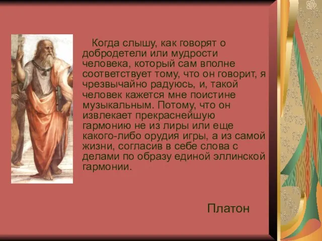 Когда слышу, как говорят о добродетели или мудрости человека, который сам