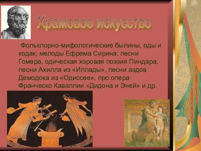 Фольклорно-мифологические былины, оды и кодак; мелоды Ефрема Сирина; песни Гомера, одическая