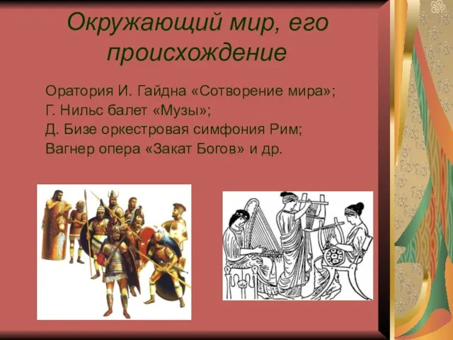 Окружающий мир, его происхождение Оратория И. Гайдна «Сотворение мира»; Г. Нильс