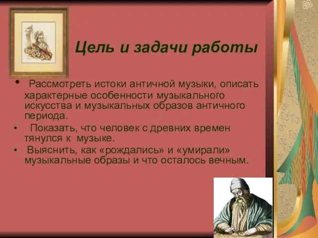 Цель и задачи работы Рассмотреть истоки античной музыки, описать характерные особенности