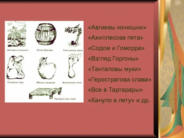 «Авгиевы конюшни» «Ахиллесова пята» «Содом и Гоморра» «Взгляд Горгоны» «Танталовы муки»