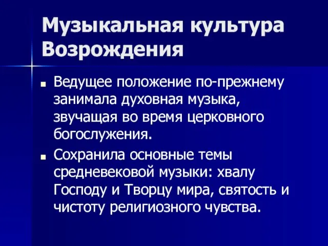 Музыкальная культура Возрождения Ведущее положение по-прежнему занимала духовная музыка, звучащая во