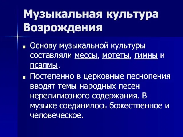 Музыкальная культура Возрождения Основу музыкальной культуры составляли мессы, мотеты, гимны и