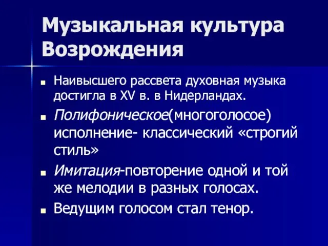 Музыкальная культура Возрождения Наивысшего рассвета духовная музыка достигла в XV в.