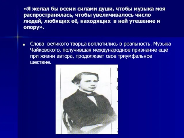 «Я желал бы всеми силами души, чтобы музыка моя распространялась, чтобы