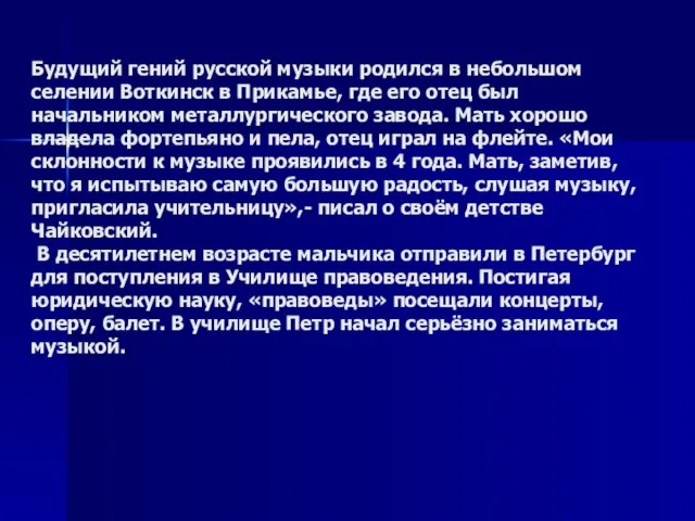 Будущий гений русской музыки родился в небольшом селении Воткинск в Прикамье,