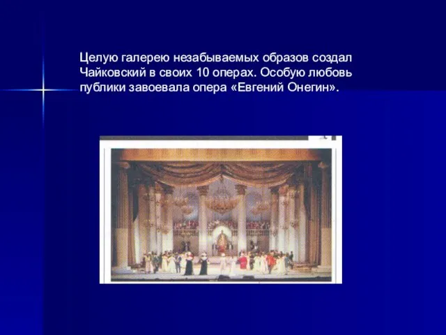 Целую галерею незабываемых образов создал Чайковский в своих 10 операх. Особую