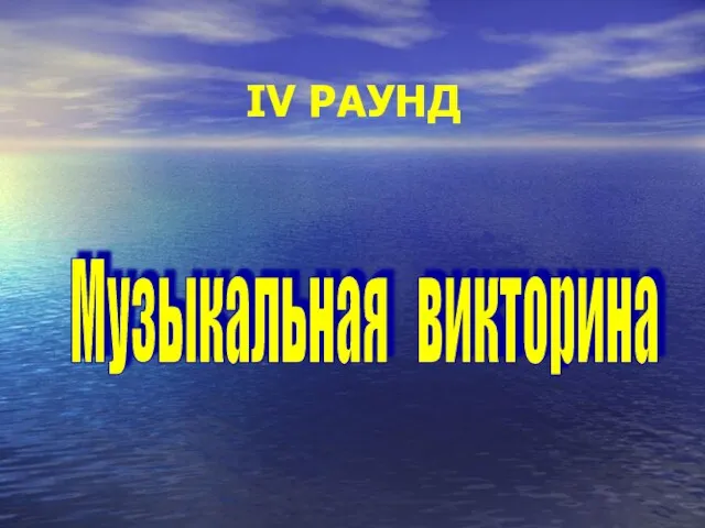 IV РАУНД Музыкальная викторина