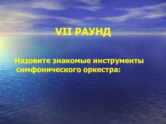 VII РАУНД Назовите знакомые инструменты симфонического оркестра: