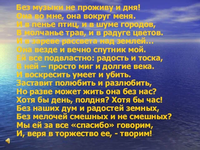 Без музыки не проживу и дня! Она во мне, она вокруг