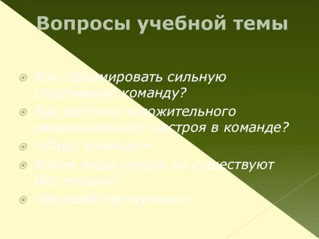 Как сформировать сильную спортивную команду? Как достичь положительного эмоционального настроя в