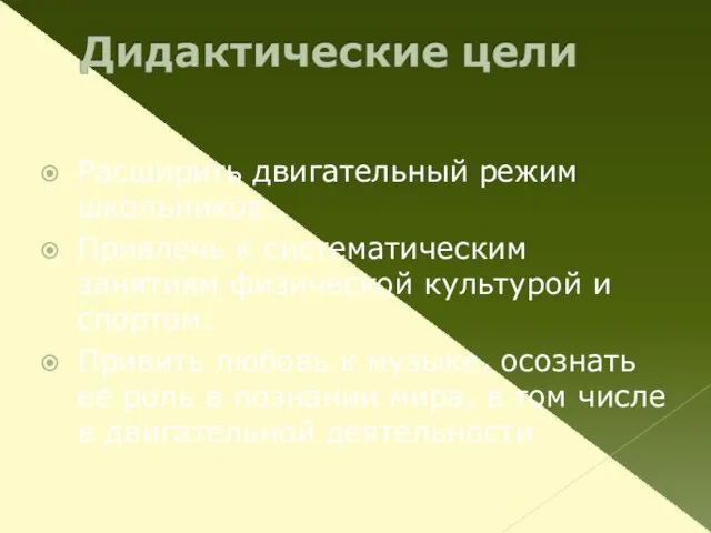 Расширить двигательный режим школьников. Привлечь к систематическим занятиям физической культурой и