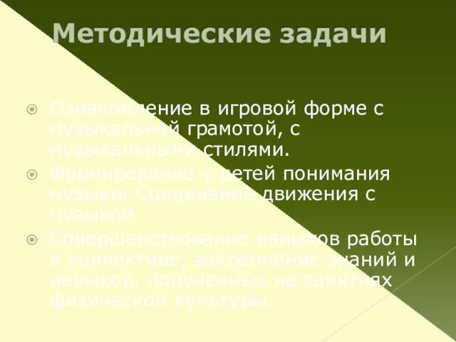 Ознакомление в игровой форме с музыкальной грамотой, с музыкальными стилями. Формирование