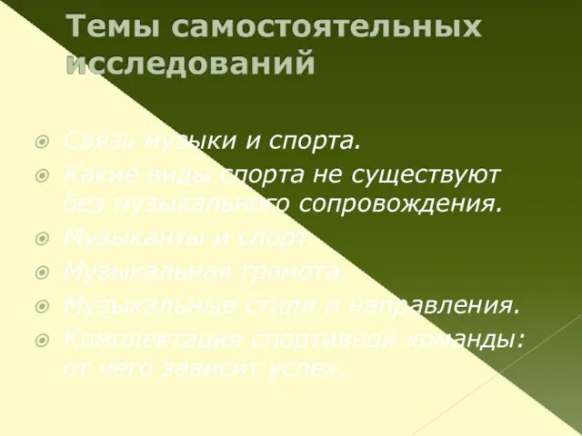 Связь музыки и спорта. Какие виды спорта не существуют без музыкального