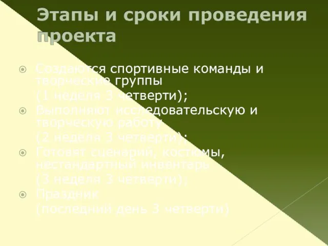 Создаются спортивные команды и творческие группы (1 неделя 3 четверти); Выполняют