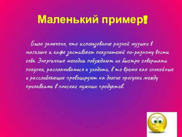 Маленький пример! Было замечено, что использование разной музыки в магазине и