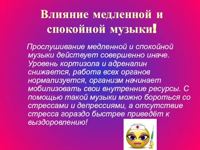 Влияние медленной и спокойной музыки! Прослушивание медленной и спокойной музыки действует