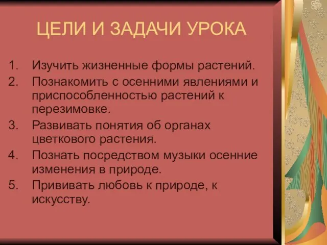 ЦЕЛИ И ЗАДАЧИ УРОКА Изучить жизненные формы растений. Познакомить с осенними