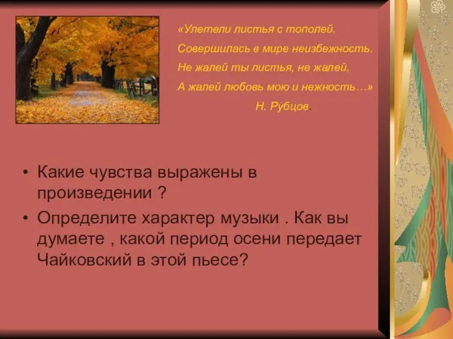 Какие чувства выражены в произведении ? Определите характер музыки . Как