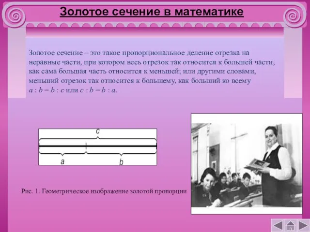 Золотое сечение в математике Золотое сечение – это такое пропорциональное деление