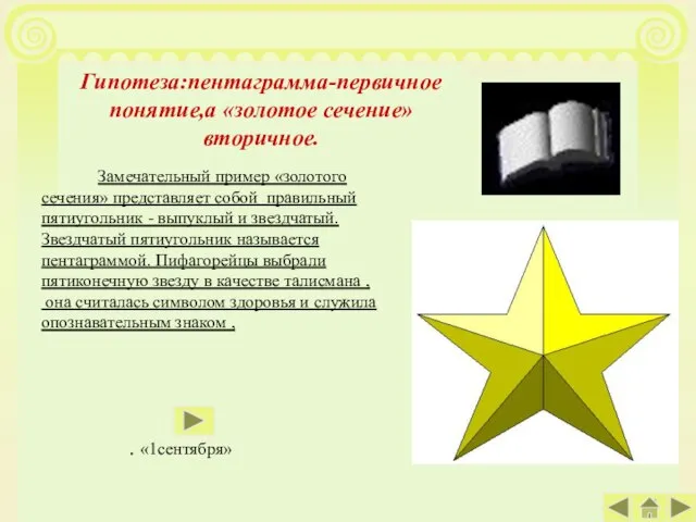 Замечательный пример «золотого сечения» представляет собой правильный пятиугольник - выпуклый и