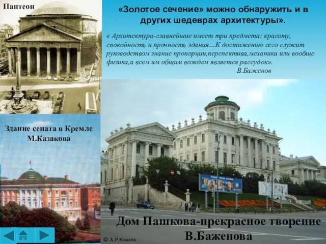 Дом Пашкова-прекрасное творение В.Баженова Здание сената в Кремле М.Казакова Пантеон «Золотое