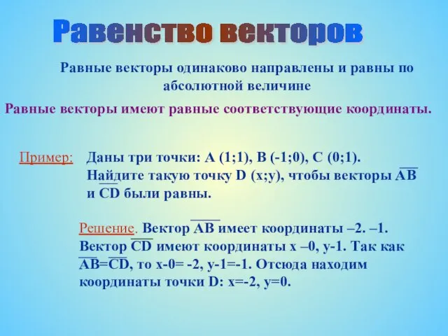 Равные векторы одинаково направлены и равны по абсолютной величине Равные векторы