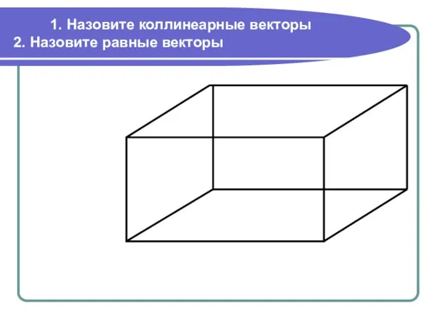 1. Назовите коллинеарные векторы 2. Назовите равные векторы